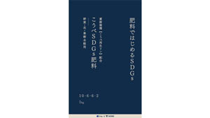 ＪＡ兵庫六甲が協力「こうべSDGs肥料」一般販売開始　神戸市