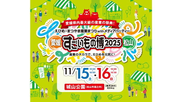 「えひめ・まつやま産業まつり－すごいもの博-2025－」に出展　井関農機.jpg