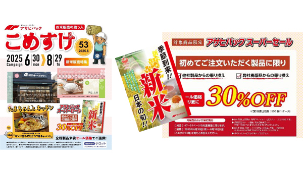 新米キャンペーン開始　令和7年産販売に向け販促ツールを拡充　アサヒパック.jpg