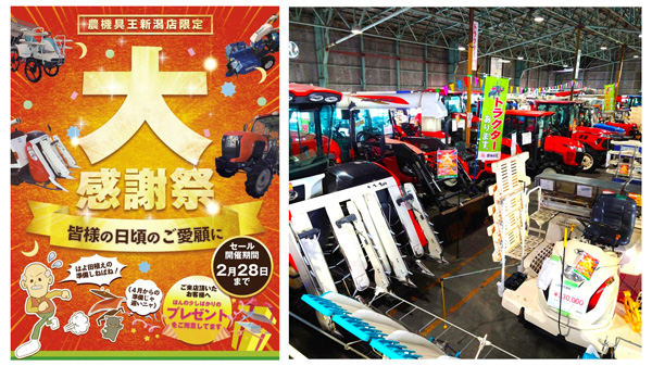 春物商品やトラクターなど2月セール「農機具王新潟店」で初開催　リンク