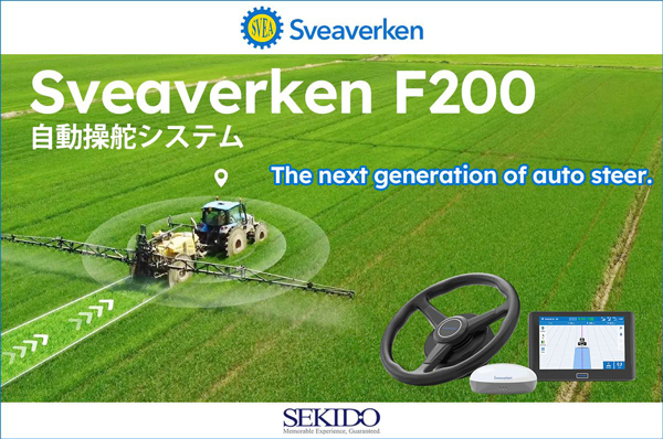 北欧100年のスマート農機「Sveaverken-F200自動操舵システム」販売開始　セキド
