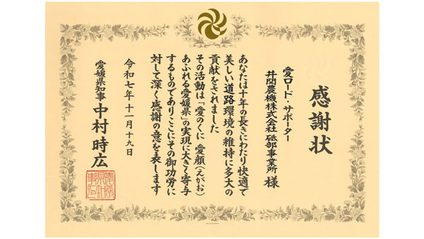 愛媛県知事感謝状