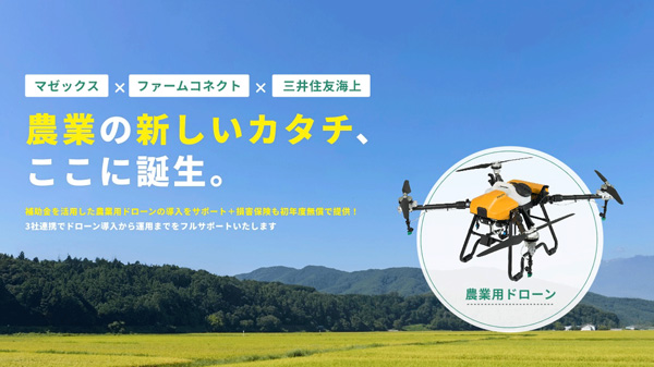 国産農業用ドローン導入サポート「アグリプラスパッケージ」提供開始　マゼックス