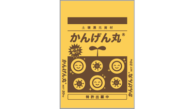 土壌還元資材「かんげん丸」