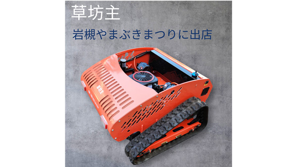 ラジコン草刈り機「草坊主」を「岩槻やまぶきまつり」で展示　イシガプロ.jpg