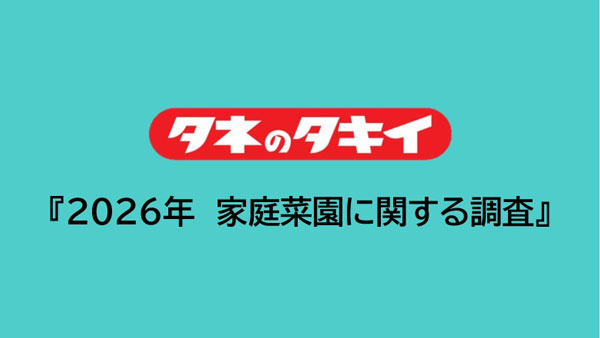 タキイ種苗「2026年　家庭菜園に関する調査」上・中級者おすすめ育てやすい野菜1位は「トマト」.jpg