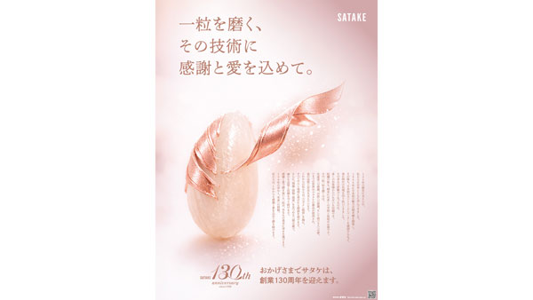 サタケ「創業130周年」企業広告