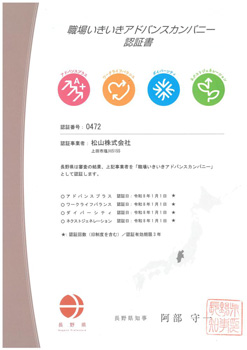長野県「職場いきいきアドバンスカンパニー(アドバンスプラス)」認証を取得 松山