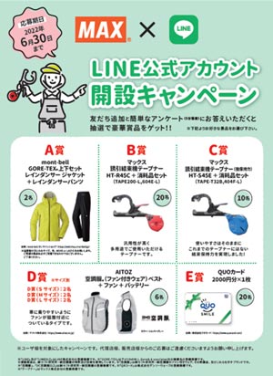 農業機器ユーザー対象「LINE 公式アカウント開設キャンペーン」実施　マックス