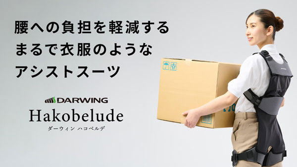 アシストスーツ「DARWING Hakobelude」専用ページ公開　ダイヤ工業