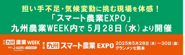 「スマート農業EXPO」九28日からグランメッセ熊本で開催