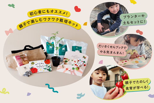 家庭菜園ブランド「UETE」食育栽培キット「やさいとともだち」新発売　タキイ種苗