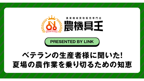 夏場の主な農作業　8割が「草刈り」と回答　農機具王