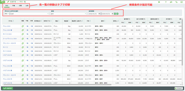 一覧画面例＜作付一覧＞