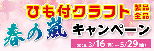 ひも付きクラフト春の嵐キャンペーン