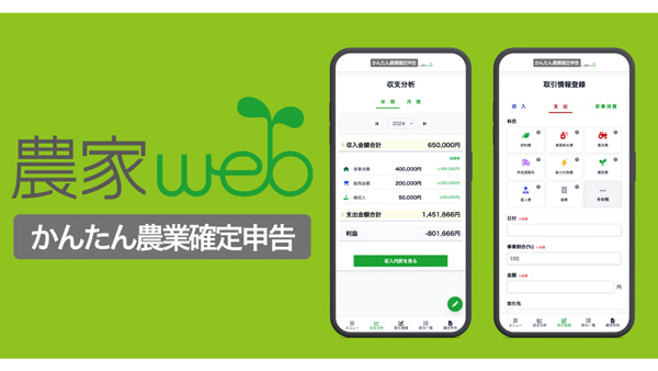 「かんたん農業確定申告」正式版リリース　都市農業開発