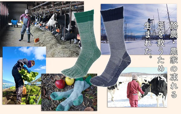 極寒で働く酪農家・農家と共同開発「凍れない靴下」発売　タビオ