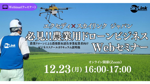 エクセディ×スカイリンクジャパン「農業用ドローンビジネス」Webセミナー開催