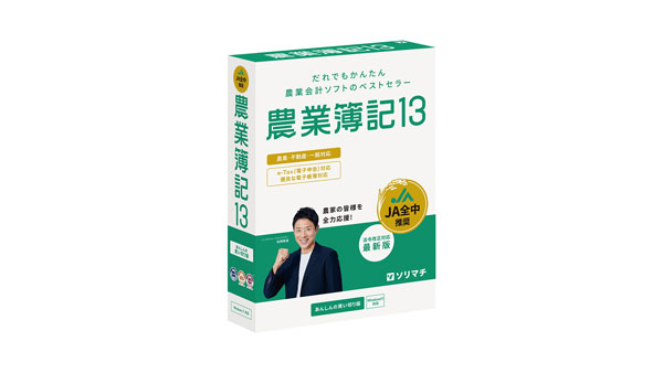 農業会計ソフト「農業簿記13」がバージョンアップ