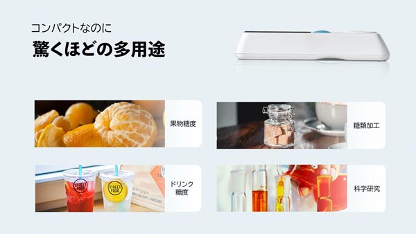【DiFluidBasic】デジタルスマート糖度計の機能