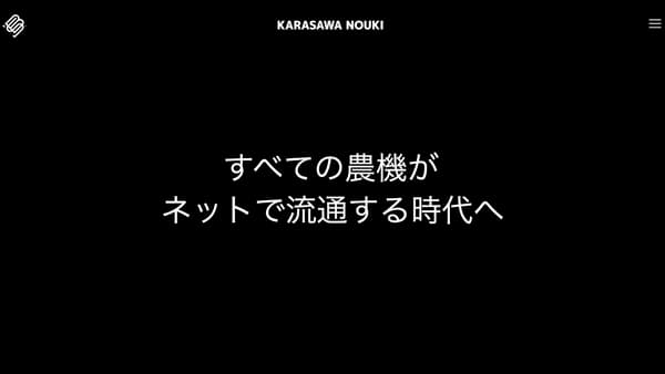 コーポレートサイトをフルリニューアル　唐沢農機サービス