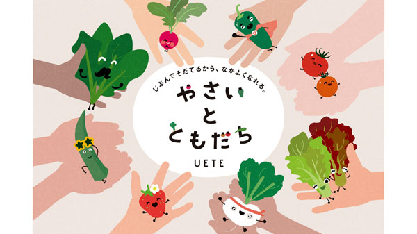 家庭菜園ブランド「UETE」食育栽培キット「やさいとともだち」新発売　タキイ種苗.jpg