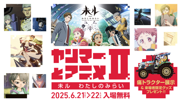 TVアニメ『未ル　わたしのみらい』ちゃやまち推しフェスティバル2025に出展　ヤンマー