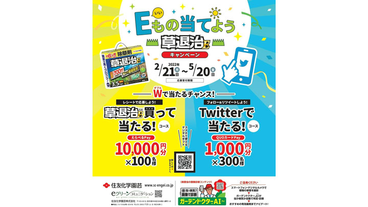 今から雑草対策「E（いい）もの当てよう草退治Eキャンペーン」実施　住友化学園芸_01
