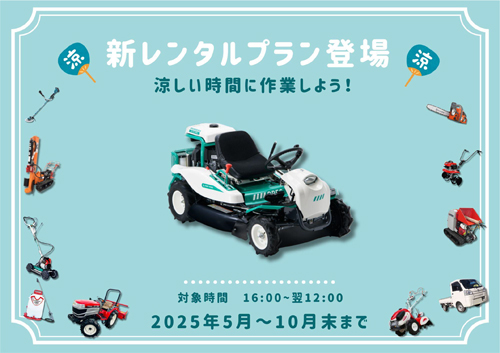熱中症対策をサポート「涼しい時間帯」に特化した農機具レンタルプラン開始　唐沢農機
