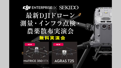 最新の農業用ドローンDDJI「AGRAS-T25」など無料実演会　福岡県飯塚市で開催　セキドs.jpg