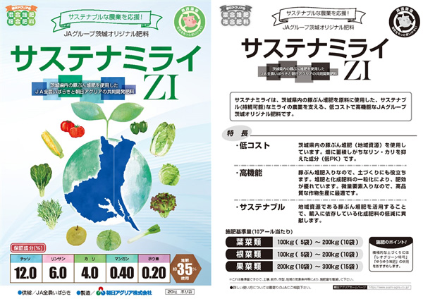 ＪＡグループ茨城オリジナル肥料「サステナミライZⅠ」 販売開始　朝日アグリア