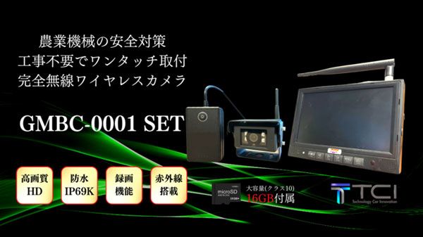 農業機械作業の事故対策へ　取付工事不要「ワイヤレスカメラモニターセット」新発売　TCI