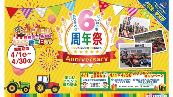 農機具王新潟店「オープン6周年祭」4月1日から開催　リンク
