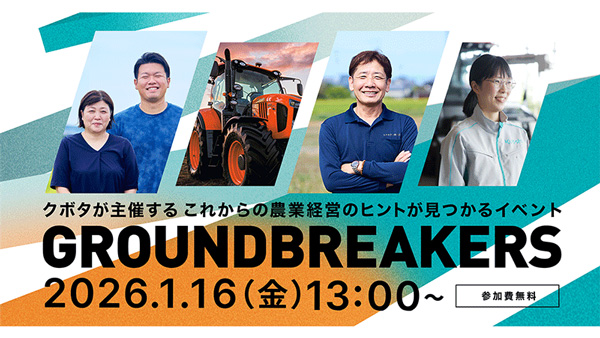 オンラインイベント「GROUNDBREAKERS-日本農業の未来へ-」を2026年1月開催　クボタ