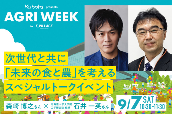 「食」と「農業」を楽しくおいしく学ぶ秋の祭典「KUBOTA-presents-AGRI-WEEK-in-F-VILLAGE」に協賛　クボタ_03