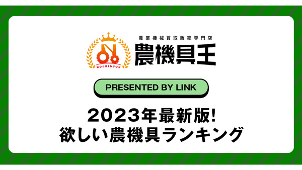 2023年 米生産者が本当に欲しい「農機具ランキング」発表　リンク