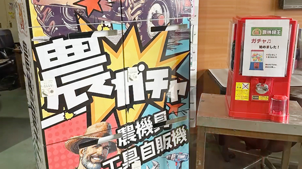 店舗敷地内に農機具自販機
