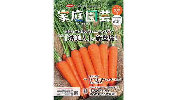 サカタのタネ通信販売カタログ「家庭園芸2025夏秋号」