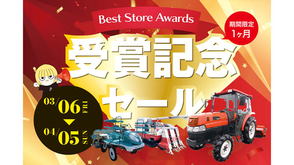 農機具王「Yahoo!オークション-Best-Store-Awards-2025」受賞記念セール開催中
