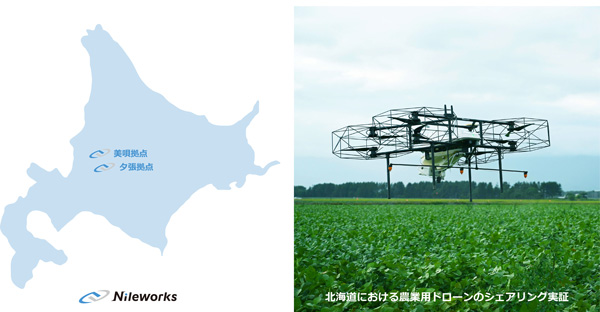 「農業用ドローン」「農業DX」を推進　北海道夕張に拠点開設　ナイルワークス
