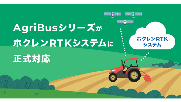 「AgriBus-NAVI」ホクレンRTKシステムに正式対応　農業情報設計社