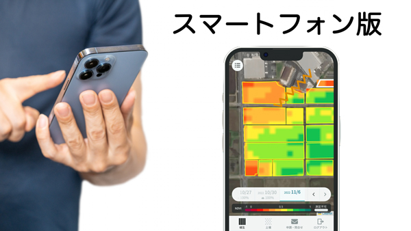ほ場分析アプリ「Sagri」スマホWebアプリ対応開始　サグリ