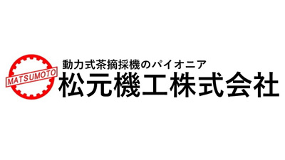 【みどり戦略】防除効果を維持しながら農薬散布量を削減できる乗用型茶園防除機　松元機工