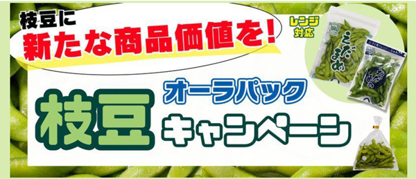 タイパ重視の消費者に新提案　高鮮度保持袋「枝豆キャンペーン」開催中　ベルグリーンワイズ