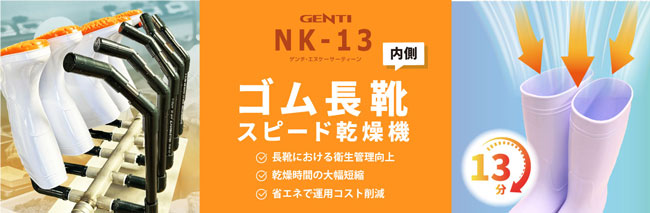 長靴5足の内側を13分で乾燥「長靴乾燥機」新登場　サンリョウ