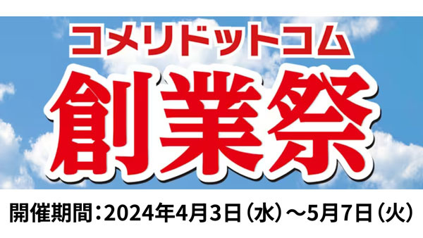 数量限定・ネット限定　大特価セール「コメリドットコム創業祭」開催