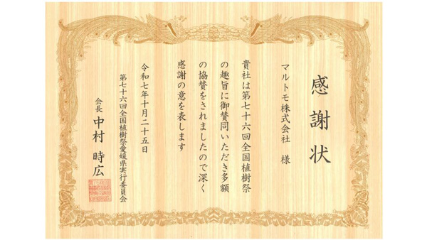 第76回全国植樹祭えひめ2026協賛の感謝状