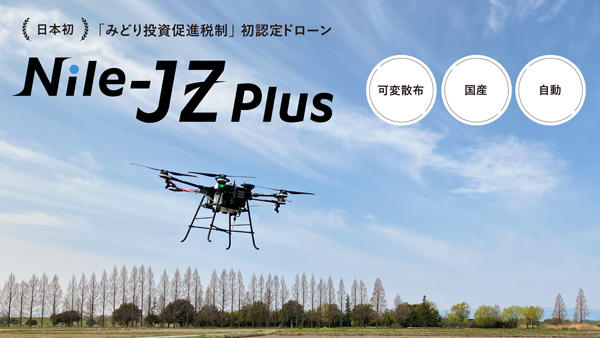 ナイルワークス「J-AGRI-KYUSHU」に初出展　国産の自動飛行ドローンなど紹介