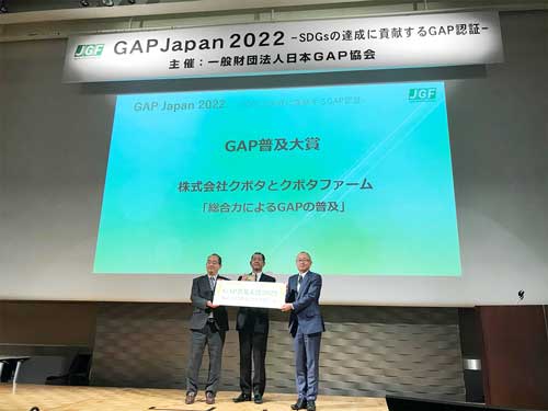 GAPJapan2022「GAP普及大賞」を受賞　GAP認証取得支援が評価される　クボタとクボタファーム_02.jpg