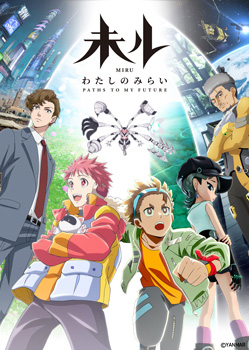 『未ル　わたしのみらい』キービジュアル